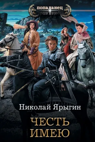 Обложка книги «Честь имею»