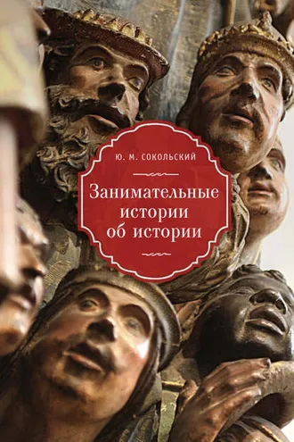 Обложка книги «Занимательные истории об истории»