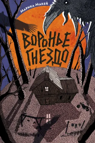 Обложка книги «Крик из прошлого. Воронье гнездо»