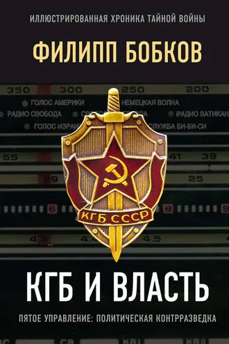 Обложка книги «КГБ и власть. Пятое управление: политическая контрразведка»