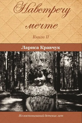 Обложка книги «Навстречу мечте. Книга 2. За горизонтом минувших десятилетий»