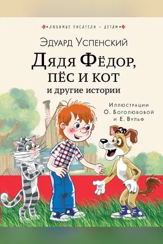 Обложка книги «Дядя Фёдор, пёс кот и другие истории»