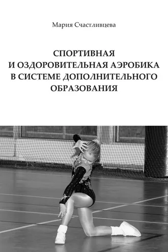 Обложка книги «Спортивная и оздоровительная аэробика в системе дополнительного образования»