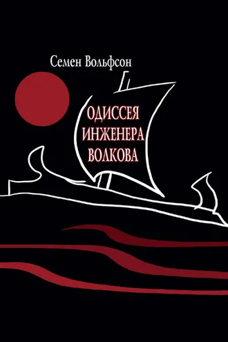 Обложка книги «Одиссея инженера Волкова»