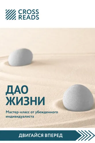 Обложка книги «Саммари книги «Дао жизни. Мастер-класс от убежденного индивидуалиста»»