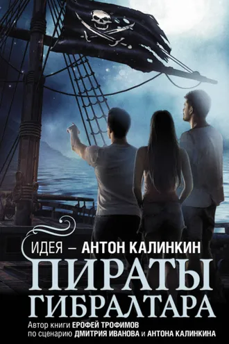 Обложка книги «Пираты Гибралтара»