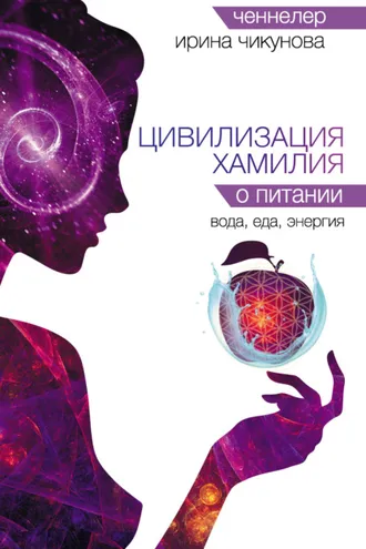Обложка книги «Цивилизация Хамилия о питании. Вода, еда, энергия»