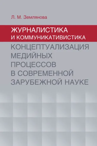 Обложка книги «Журналистика и коммуникативистика. Концептуализация медийных процессов в современной зарубежной науке»