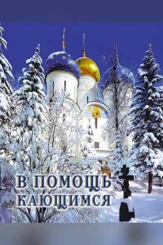Обложка книги «В помощь кающимся: из сочинений святителя Игнатия (Брянчанинова)»