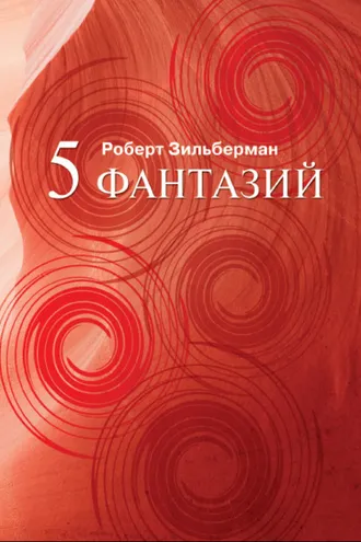 Обложка книги «Пять фантазий»