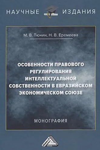 Обложка книги «Особенности правового регулирования интеллектуальной собственности в Евразийском экономическом союзе»