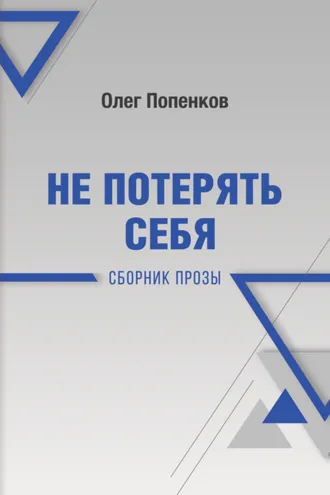 Обложка книги «Не потерять себя»