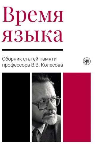 Обложка книги «Время языка. Сборник статей памяти профессора В.В. Колесова»
