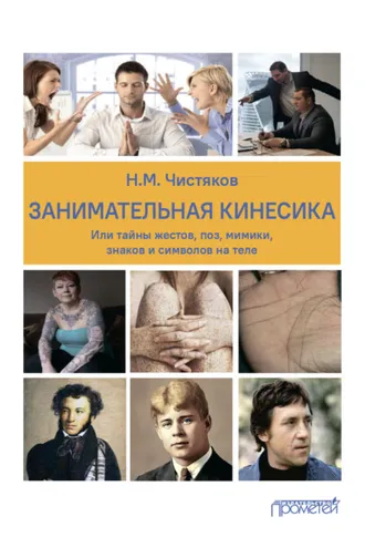 Обложка книги «Занимательная кинесика, или Тайны жестов, поз, мимики, знаков и символов на теле»
