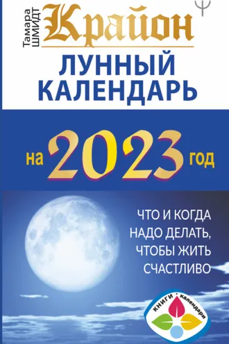 Обложка книги «Крайон. Лунный календарь 2023. Что и когда надо делать, чтобы жить счастливо»