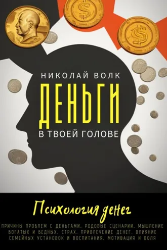 Обложка книги «Деньги в твоей голове. Психология денег. Причины проблем с деньгами. Родовые сценарии. Мышление богатых и бедных. Страх. Привлечение денег. Влияние семейных установок и воспитания. Мотивация и воля»