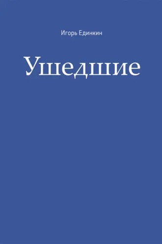 Обложка книги «Ушедшие»