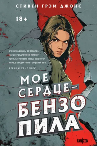 Обложка книги «Мое сердце – бензопила»