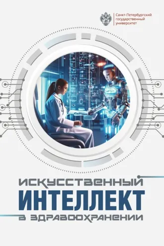 Обложка книги «Искусственный интеллект в здравоохранении»