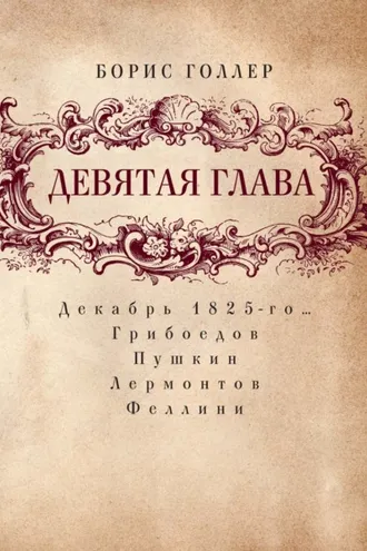 Обложка книги «Девятая глава. Декабрь 1825-го… Грибоедов. Пушкин. Лермонтов. Феллини»