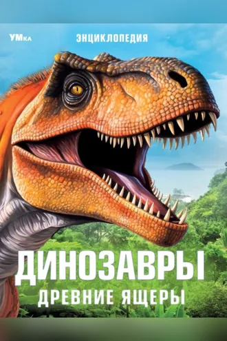 Обложка книги «Динозавры. Древние ящеры»