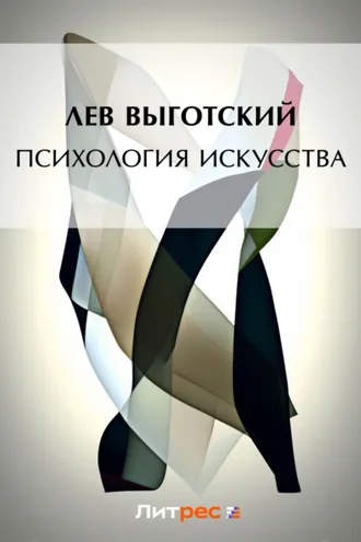 Обложка книги «Психология искусства»