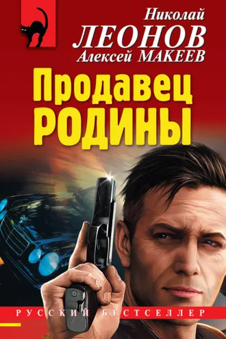 Обложка книги «Продавец родины»