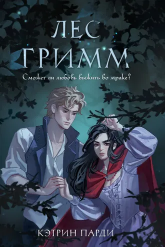 Обложка книги «Лес Гримм»