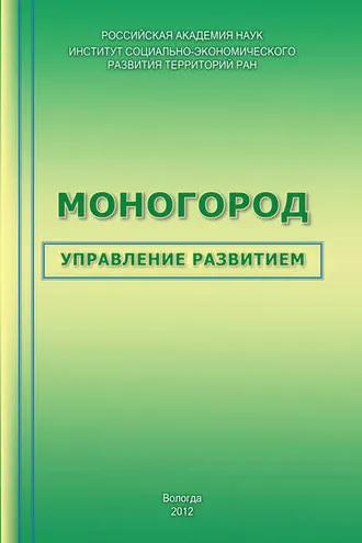 Обложка книги «Моногород: управление развитием»