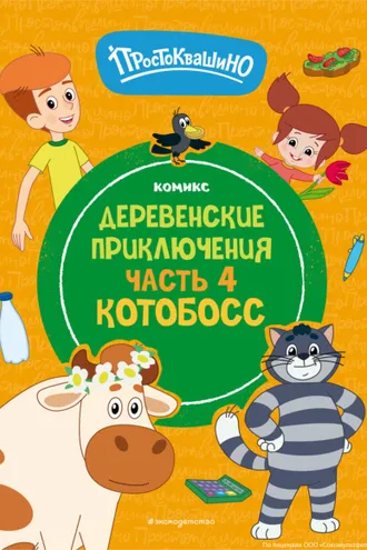 Обложка книги «Простоквашино. Деревенские приключения. Часть 4. Котобосс»