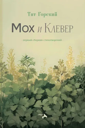 Обложка книги «Мох и клевер»