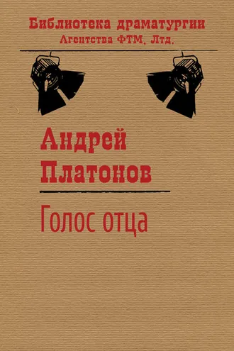 Обложка книги «Голос отца»