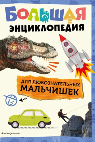 Обложка книги «Большая энциклопедия для любознательных мальчишек»