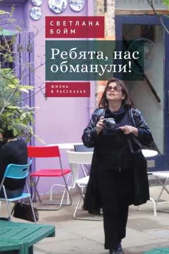Обложка книги «Ребята, нас обманули! (Жизнь в рассказах)»