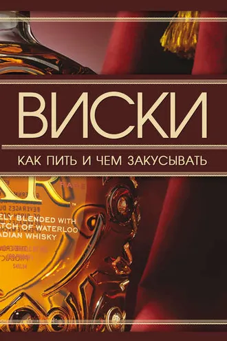 Обложка книги «Виски. Как пить и чем закусывать»