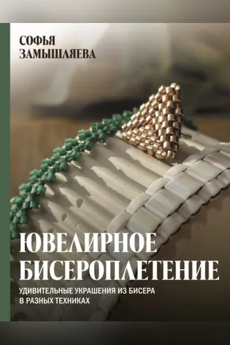 Обложка книги «Ювелирное бисероплетение. Удивительные украшения из бисера в разных техниках»