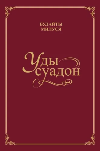 Обложка книги «Уды суадон / Родник души»