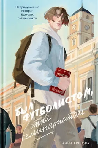 Обложка книги «Был футболистом, стал семинаристом. Непридуманные истории будущих священников»