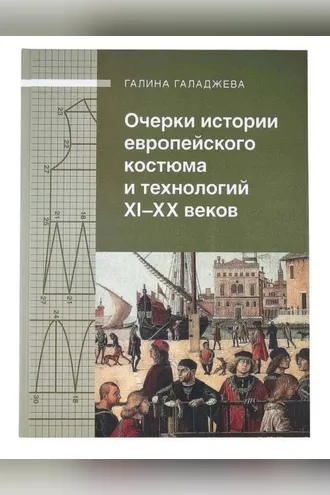 Обложка книги «Очерки истории европейского костюма и технологий XI-XX веков»
