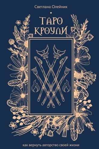 Обложка книги «Таро Кроули. Как вернуть авторство своей жизни»