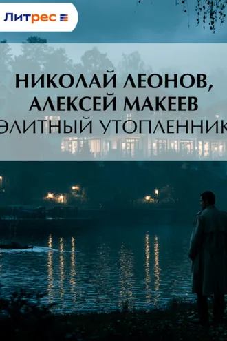 Обложка книги «Элитный утопленник»