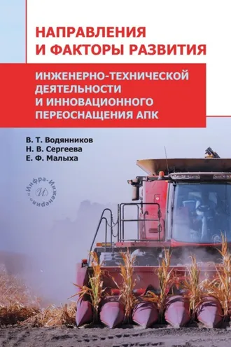 Обложка книги «Направления и факторы развития инженерно-технической деятельности и инновационного переоснащения АПК»
