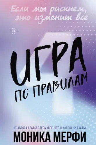 Обложка книги «Игра по правилам»