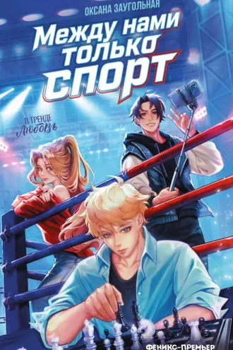 Обложка книги «Между нами только спорт»