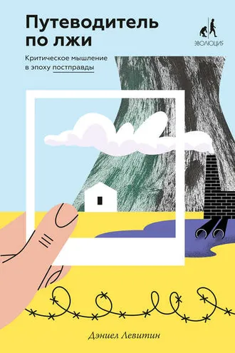 Обложка книги «Путеводитель по лжи»