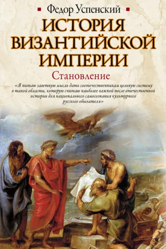 Обложка книги «История Византийской империи. Становление»