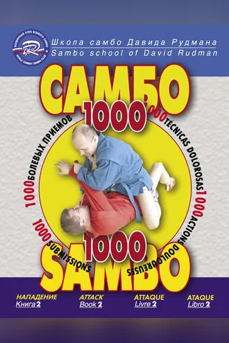 Обложка книги «Школа Самбо Давида Рудмана. 1000 болевых приемов. Книга 2»