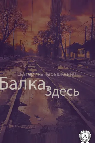 Обложка книги «Балка. Здесь»
