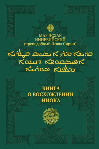 Обложка книги «Книга о восхождении инока. Первое собрание (трактаты I—VI)»
