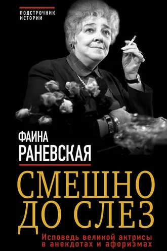 Обложка книги «Смешно до слез. Исповедь великой актрисы в анекдотах и афоризмах»